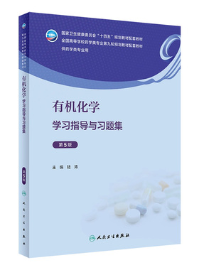 有机化学学习指导与习题集第5五版人卫陆涛九习题册分析本科药学教辅教材专业药理药剂分析生物药物药事管理生药人民卫生出版社