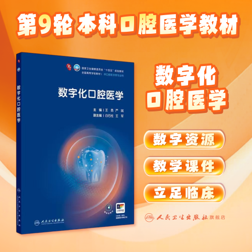 数字化口腔医学人卫新版种植正畸牙周病牙体牙髓解剖生理儿童修复颌面外科黏膜组织病理影像诊断材料科学电子考研正畸本科医学教材