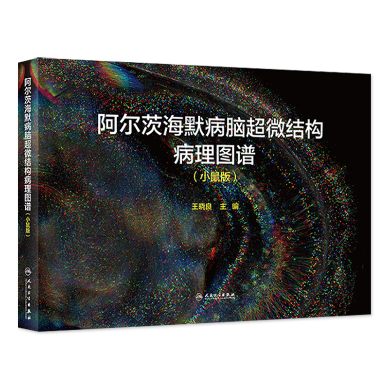 阿尔茨海默病脑超微结构病理图谱（小鼠版） 2023年3月参考书 9787117341981