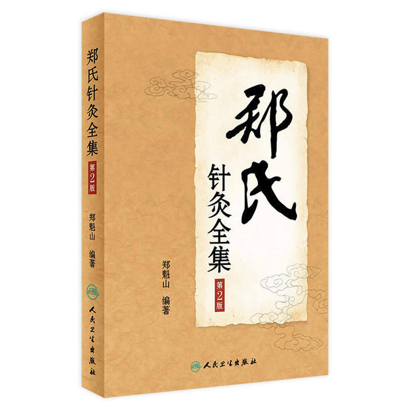 郑老毕生的学术经验、医案精华