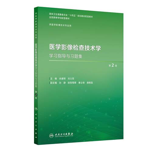 医学影像检查技术学学习指导与习题集第2版人卫本科教材数字X线CT磁共振诊断治疗技术物理辐射设备成像理论实验教程人民卫生出版社