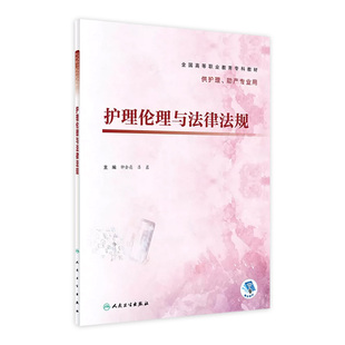 社 护理学医学护士临床理论基础妇科护理知识大全职业教育专科护理助产专业教材书籍人民卫生出版 护理伦理与卫生法律法规 人卫正版