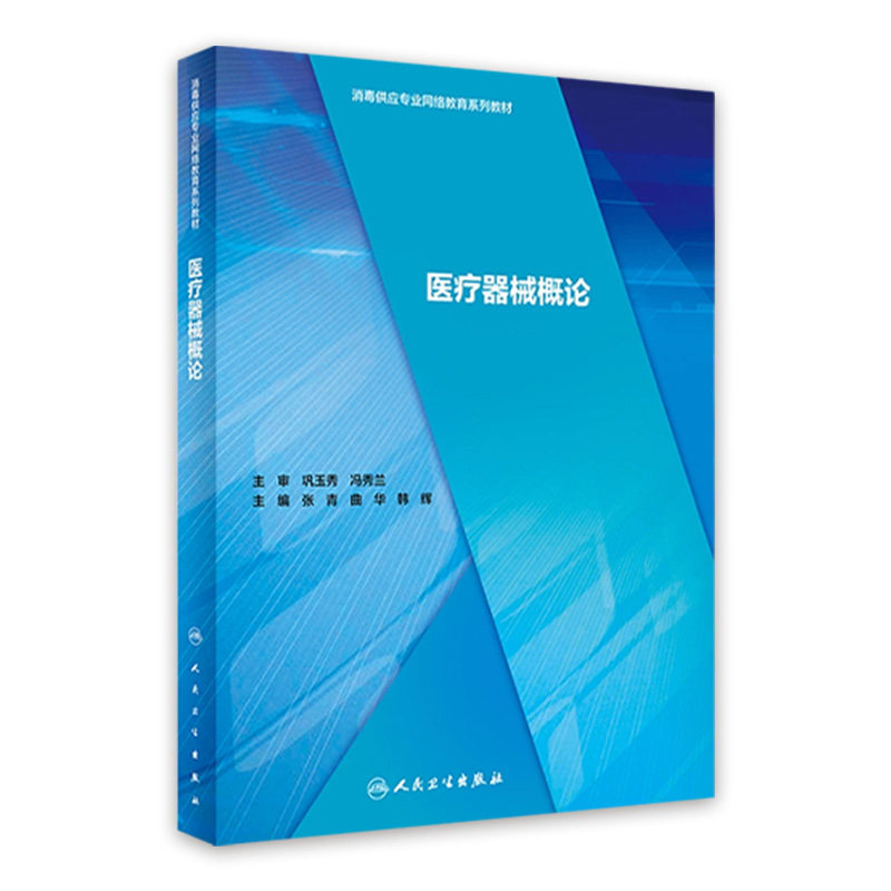 医疗器械概论 消毒供应专业网络教育系列教材 感染病学书籍 医疗器械督查 张青 曲华 韩辉 主编 9787117295352 人民卫生出版社