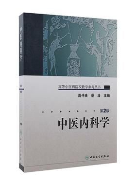 中医内科学 高等中医药院校教学参考丛书中医入门自学强身诊断养生调理中医书籍大全搭中医基础理论温病学伤寒论本草纲目黄帝内经