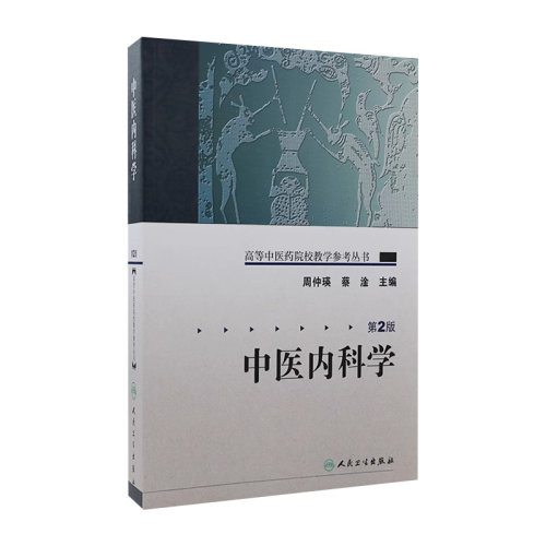 中医内科学 高等中医药院校教学参考丛书中医入门自学强身诊断养生调理中医书籍大全搭中医基础理论温病学伤寒论本草纲目黄帝内经