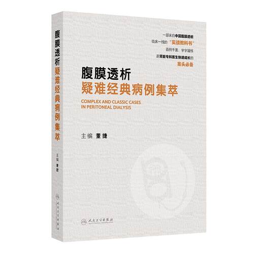 腹膜透析疑难经典病例集萃 董捷血液净化手术肾脏专科肾内科临床规范人民卫生出版社临床内科学肾脏病学