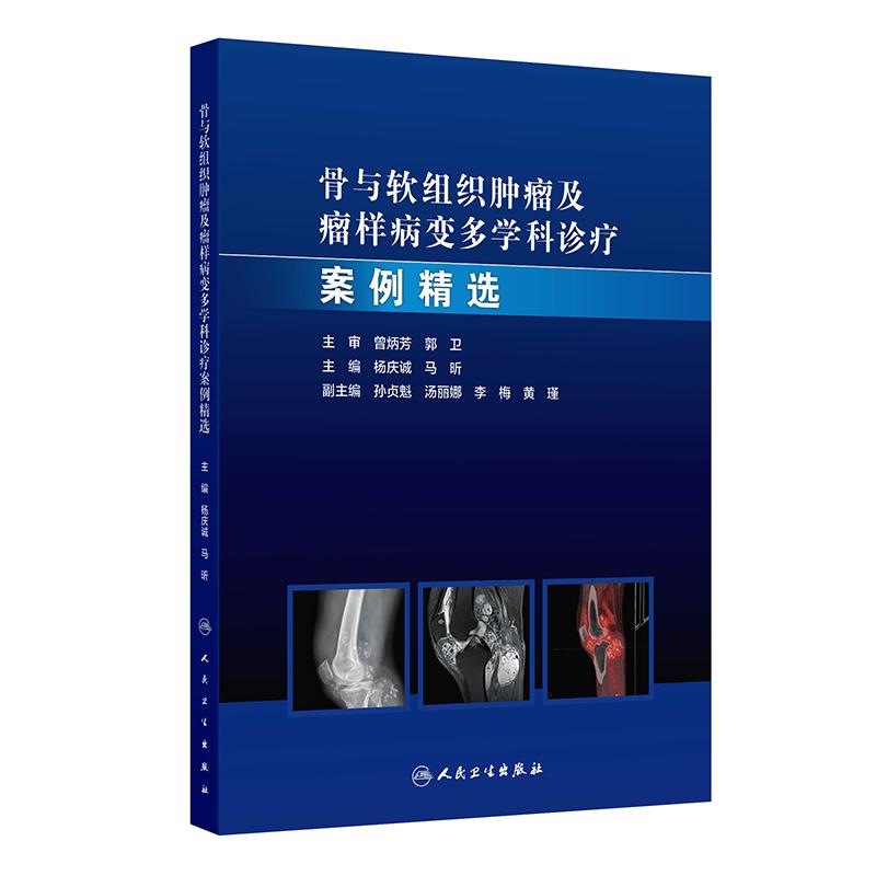 骨与软组织肿瘤及瘤样病变多学科诊疗案例精选 杨庆诚 马昕 主编 人民卫生出版社 9787117371476
