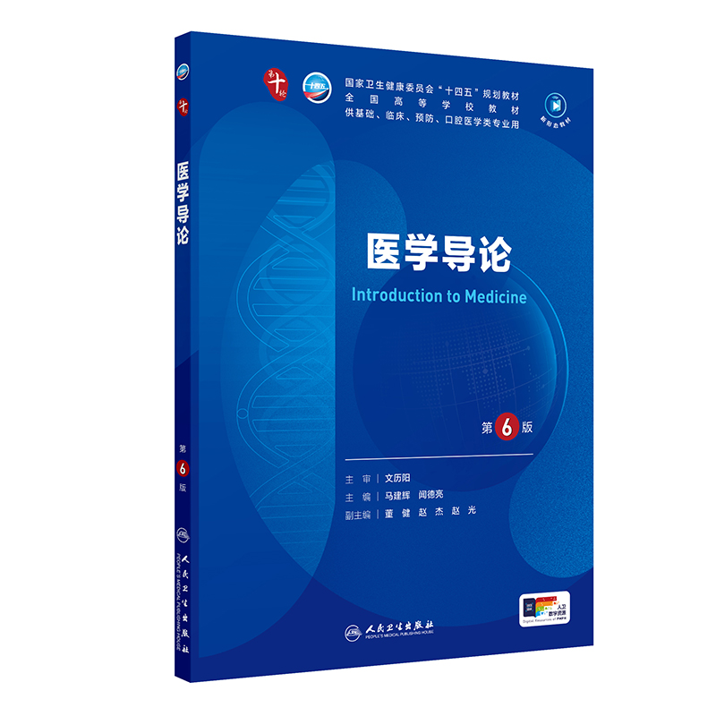 医学导论第6版 人卫内科妇产科学第10版十统计生理人体系统解剖药理生物化学与分子生物诊断外科神经病病理大学教材人民卫生出版社