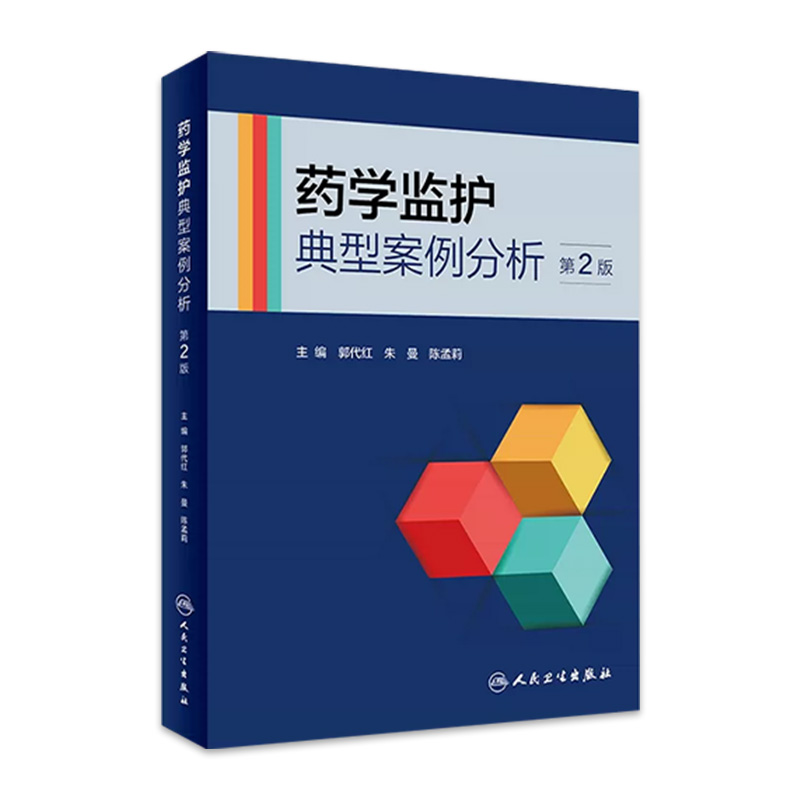 药学监护典型案例分析（第2版） 2023年7月参考书 9787117347136