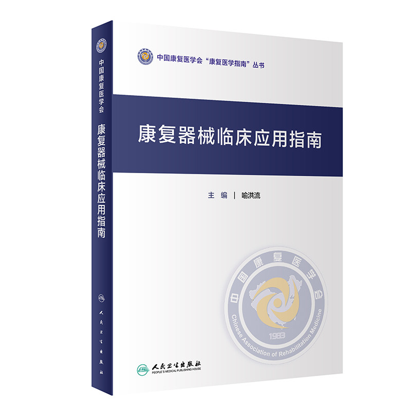 [现货]康复器械临床应用指南喻洪流主编康复医学指南丛书康复治疗师临床工作指南康复医学康复治疗学人民卫生出版社康复书籍_虎窝淘
