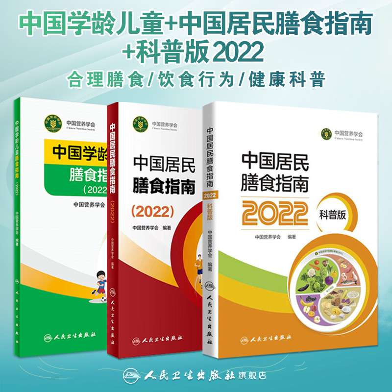 中国居民膳食指南2022 版年宝塔善食2016人民健康管理师婴儿学会疾病食谱与食品卫生学电子科普医学书籍公共注册营养师考试教材 书籍/杂志/报纸 预防医学、卫生学 原图主图