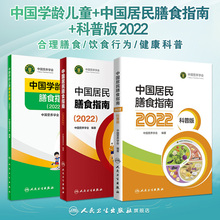 【套装】中国居民膳食指南2022版年宝塔善食2016管理师婴儿学会疾病食谱与食品卫生学电子人卫科普医学书籍公共注册营养师考试教材