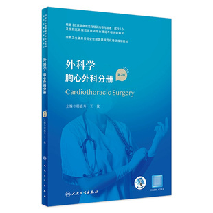 胸心外科分册 外科学 2023年11月培训教材 国家卫生健康委员会住院医师规范化培训规划教材 9787117343046 第2版