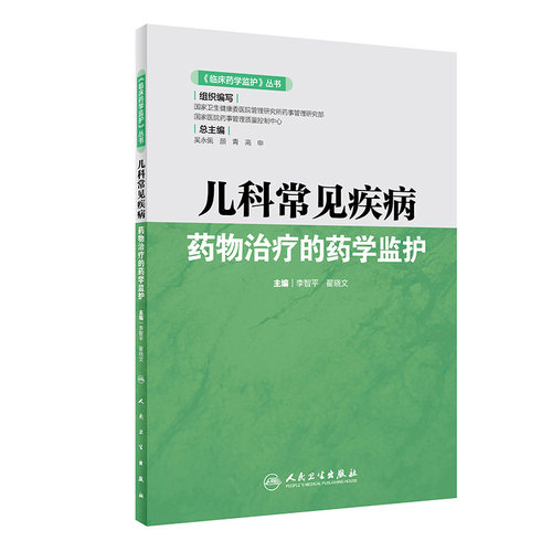 临床药学监护 丛书 儿科常见疾病药物治疗的药学监护 2020年6月参考书 李智平 翟晓文编著 9787117293495 人民卫生出版社