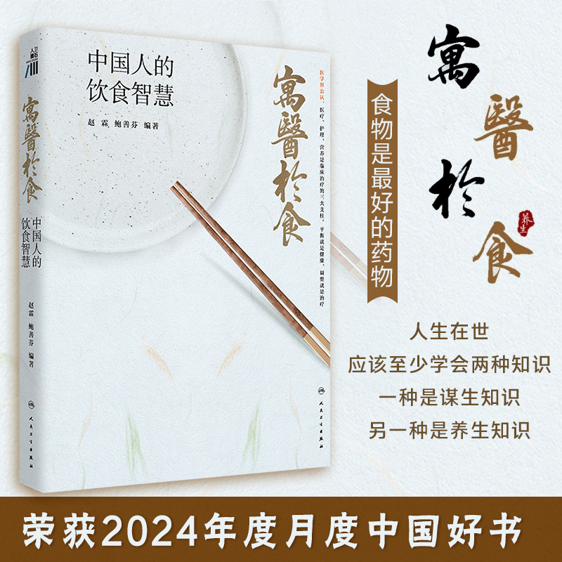 寓医于食中国人的饮食智慧赵霖鲍善芬健康讲记古人食医文化膳食营养学书籍吃的营养科学观2024年度月度中国好书人民卫生出版社