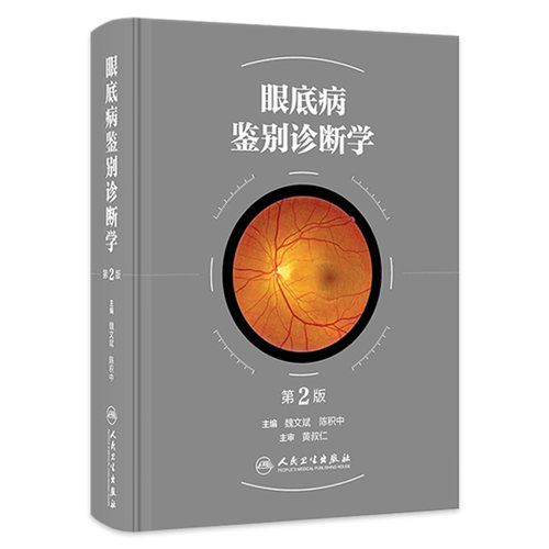 眼底病鉴别诊断第2版学