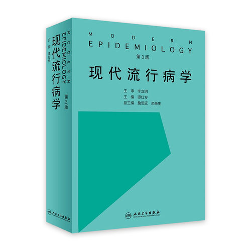现代流行病学 第3三版 谭红专主编 临床流行病预防医学 空间流行病生态流行病系统流行病研究测量 人民卫生出版社 9787117274531 - 封面