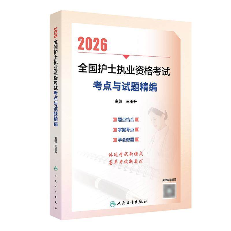 2026考点与试题精编人卫旗舰店官网护士资格考试护士资格证考试书练习题库护资试题职业试卷全国护士职业资格轻松过2026人卫版护考