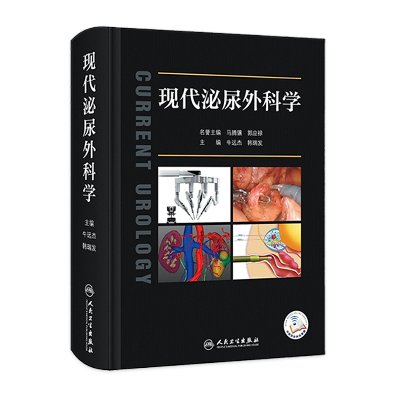 人卫现代泌尿外科学人卫参考书