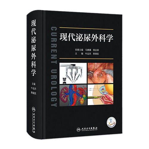 人卫现代泌尿外科学人卫参考书