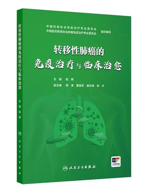 转移性肺癌的免疫治疗与临床治愈 陆舜晚期肺癌抗癌案例肿瘤治疗方案用药不良反应周期管理csco2025人民卫生出版社肿瘤学