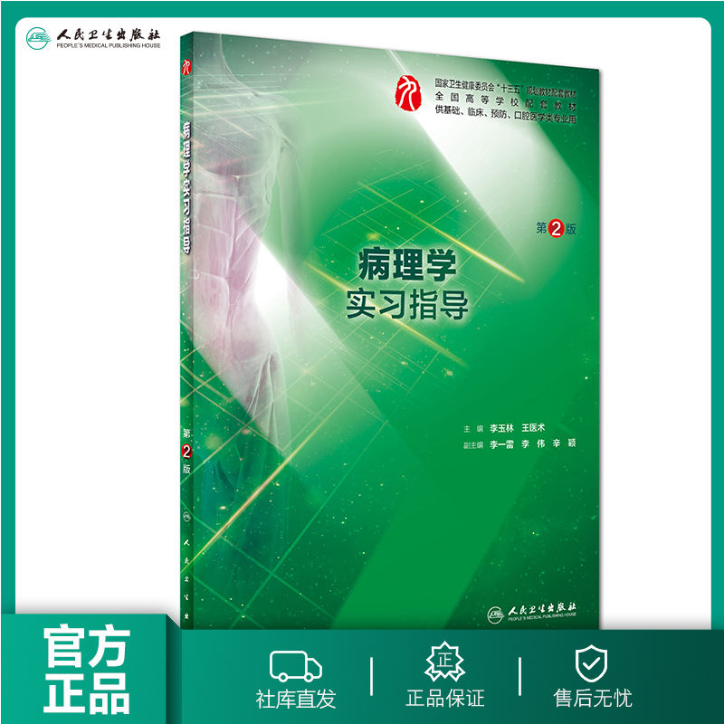 病理学实习指导第二版人卫本科临床西医综合病理学第九版教材配套指导用书基础临床人民卫生出版社