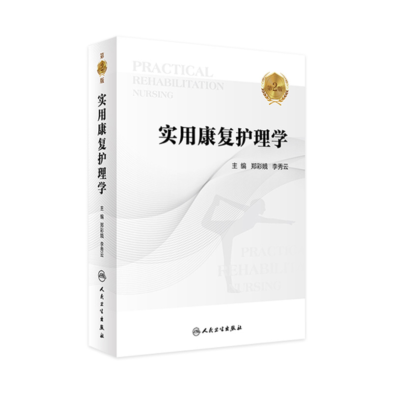 正版 实用康复护理学 第2版第二版 郑彩娥 李秀云主编 心理康复社区康复护理 临床护理参考工具书籍 人民卫生出版社 9787117260862