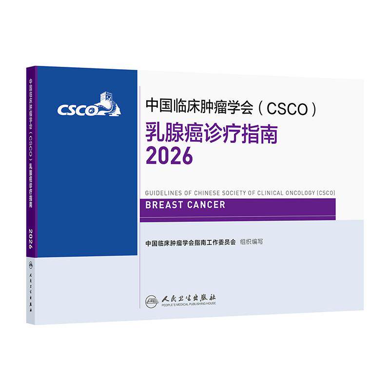 csco指南2026乳腺癌诊疗肺癌乳腺肿瘤患者营养诊断分期放疗结直肠癌抗癌书籍2025CSCO合订本人卫临床肿瘤学放射治疗原则与实践