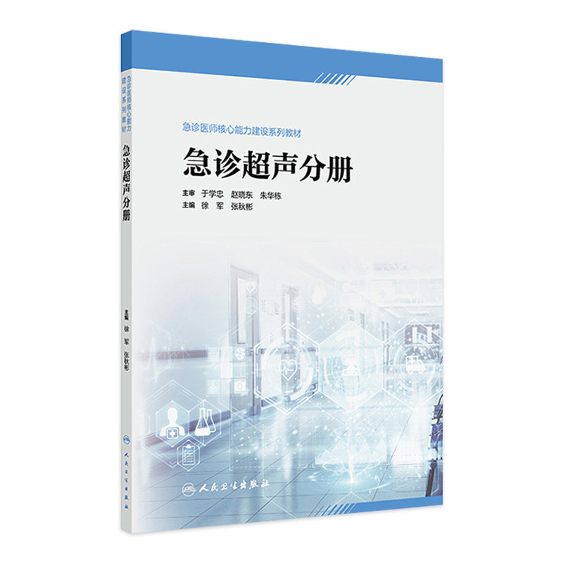 急诊超声分册人卫急诊医师核心能力建设系列教心电图心脏颅脑血管妇科检查技术床旁放射肿瘤图像人民卫生出版社急危重症医学