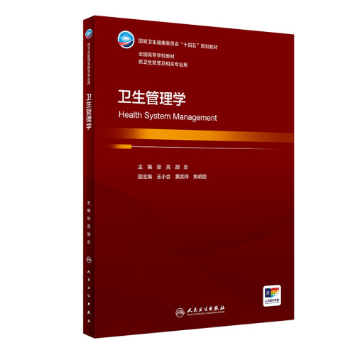卫生管理学人卫事业资源服务健康服务公共系统医疗基础概论分析关系医疗法学药品保障医院信息预防人民卫生出版社本科医学教材