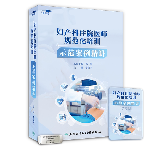 【优盘】妇产科住院医师规范化培训示范案例精讲