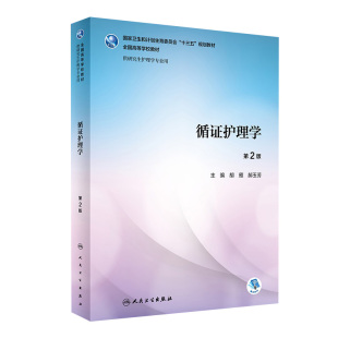 社研究生护理研究生教材护理书籍 胡颜郝玉芳研究生护理学医学教材护理综合护理研究人民卫生出版 第二版 循证护理学