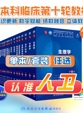 生理学第十版病理诊断外科妇产科学临床营养精神病11细胞组织胚胎神经病康复预防医学统计影像免疫系统解剖生物化学分子药理内科学