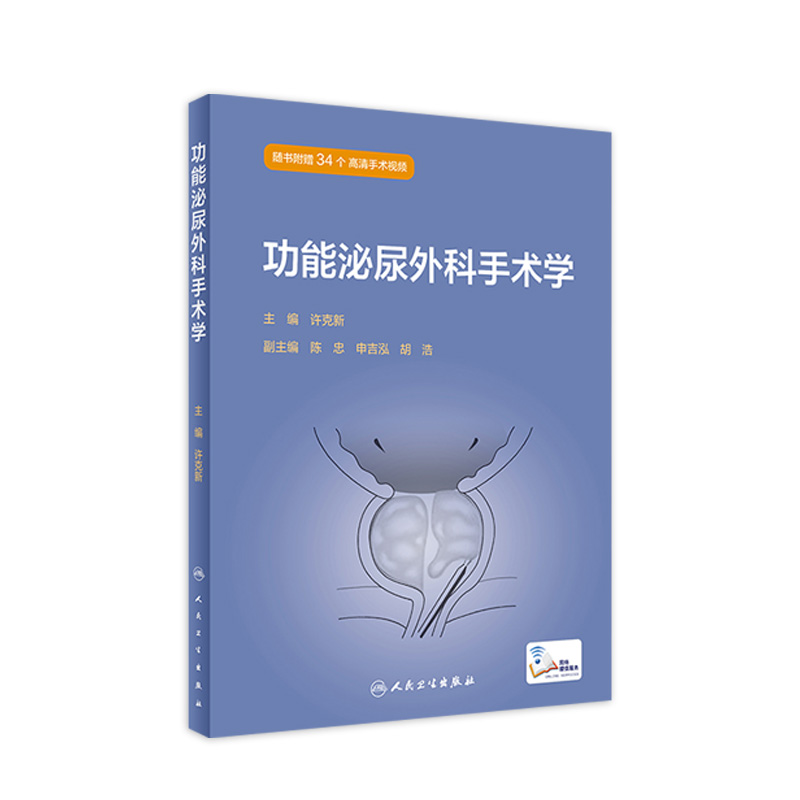 功能泌尿外科手术学 许克新 编 临床术式适应证手术步骤并发症处理  人民卫生出版社 9787117329439  2022年7月参考书
