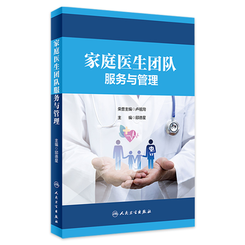 家庭医生团队服务与管理 邱德星主编 团队服务内容方式流程绩效管理分级诊疗 卫生健康工作者指导书 人民卫生出版社 9787117342919