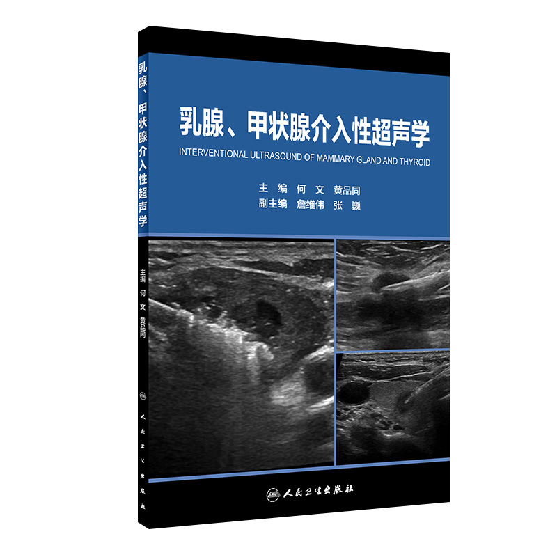 乳腺、甲状腺介入性超声学何文黄品同著乳腺癌热消融颈部淋巴结消融乳腺病变穿刺活检乳腺诊断治疗甲状腺腺瘤人民卫生出版社
