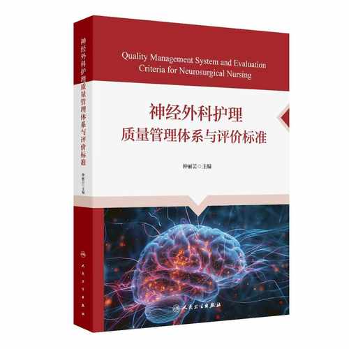 神经外科护理质量管理体系与评价标准医院通用颅脑创伤颅内肿瘤脑血管疾病临床护士继续教育人民卫生出版社神经外科护理学医学书