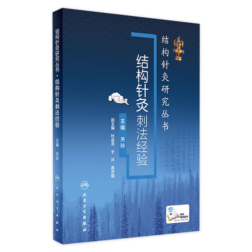 结构针灸刺法经验关玲杜金龙于洋中医入门教学临床应用解析穴位取穴手法操作运用结合康复运动手法手术共同治疗人卫版针灸易学 - 封面