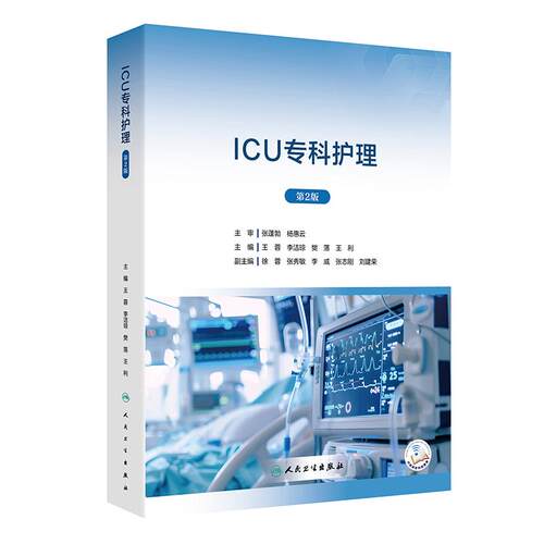 ICU专科护理第2版王蓉危重症急诊专业书籍临床护理技能操作监护技术设备医学培训教材人民卫生出版社重症康复护理学