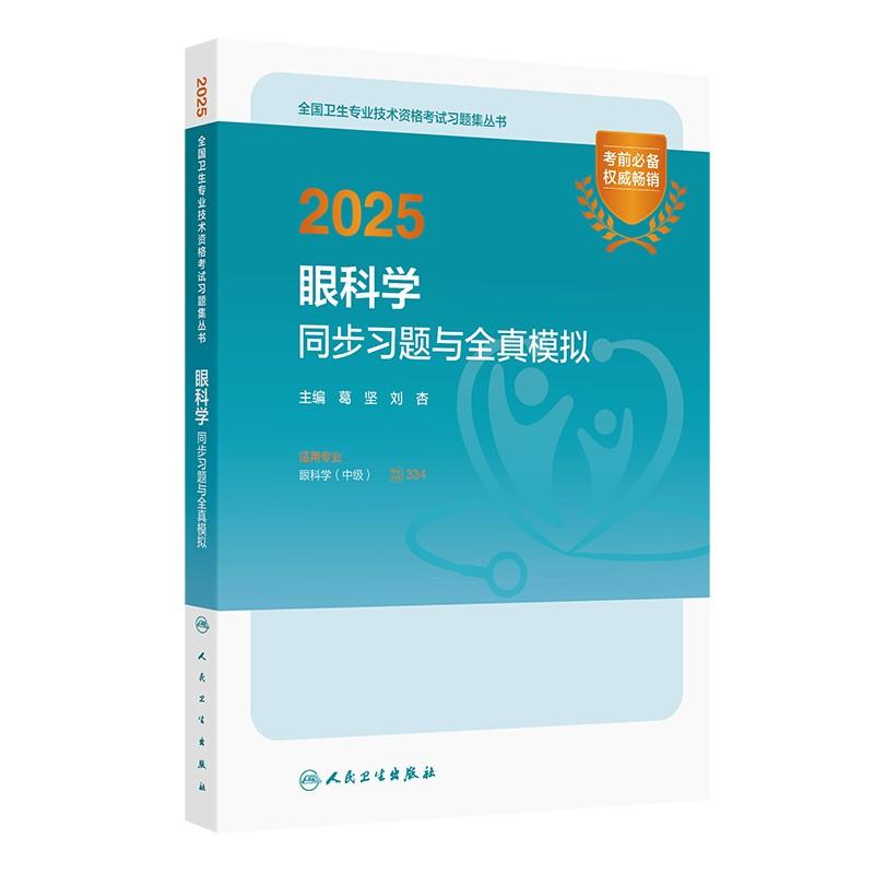 人卫版2025眼科学中级同步习题全真模拟人卫出版社全国卫生技术专业资格中级职称考试专业代码334人民卫生出版社旗舰店官网