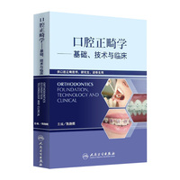 口腔正畸学基础技术与临床全彩华西陈扬熙牙齿矫正设计隐适美颅颌面整形无托槽隐形矫治颌面外科学人民卫生出版社口腔正畸学教材