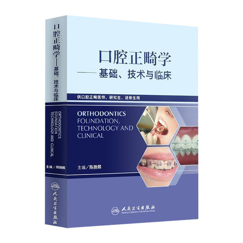 口腔正畸学基础技术与临床全彩华西陈扬熙牙齿矫正设计隐适美颅颌面整形无托槽隐形矫治颌面外科学人民卫生出版社口腔正畸学教材