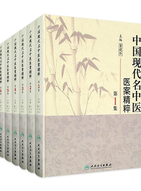 中国现代名中医医案精粹全套6集套装 董建华王永炎 中医临床经方医案书籍中医临床必读丛书医案类聚 人民卫生出版社中医书籍大全