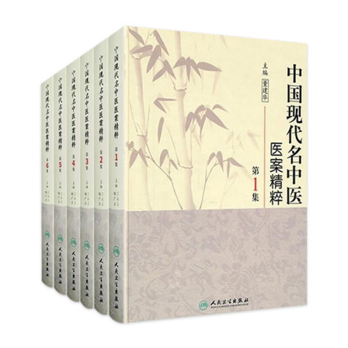 中国现代名中医医案精粹全套