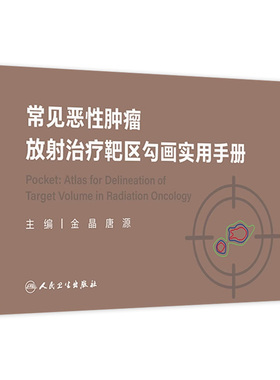 常见恶性肿瘤放射治疗靶区勾画实用手册图谱掌中宝癌肿扩散胃癌淋巴瘤结直肠癌乳腺癌肺癌csco2025内科学人卫临床放疗规范书指南