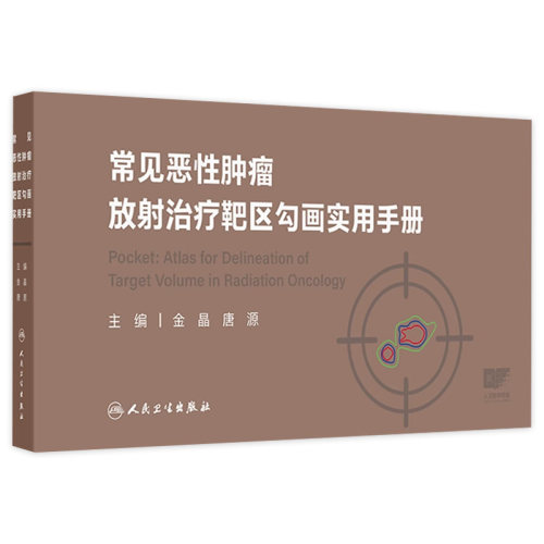 常见恶性肿瘤放射治疗靶区勾画实用手册图谱掌中宝癌肿扩散胃癌淋巴瘤结直肠癌乳腺癌肺癌csco2025内科学人卫临床放疗规范书指南