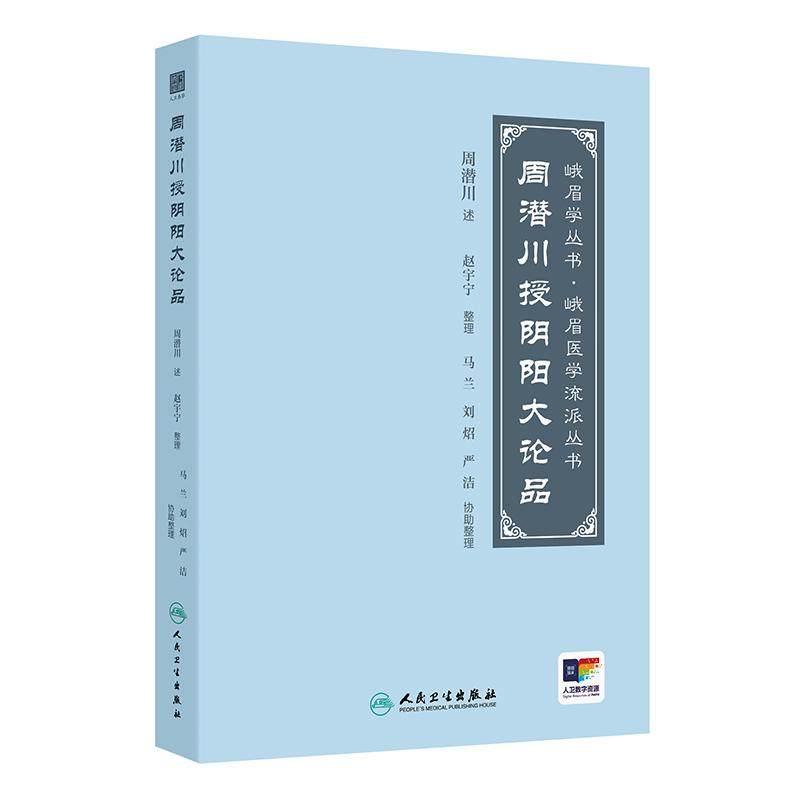 周潜川授阴阳大论品 赵宇宁整理古中医阴阳观峨眉医学大小五行经络脏腑气化古籍人民卫生出版社中医理论书籍临床诊疗名医讲稿