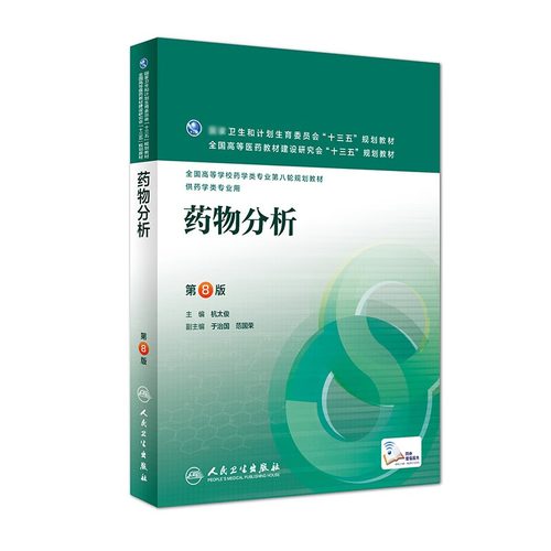 药物分析 第8八版 杭太俊人卫版高等学校药学类专业用第八轮药学专业教材 十三五规划教材 人民卫生出版社本科药学医学教材书籍