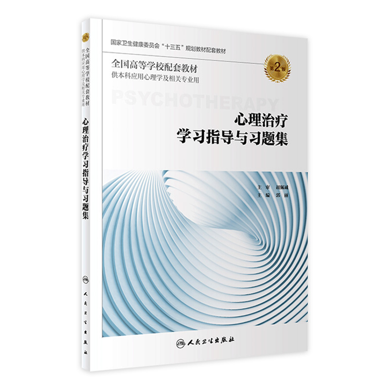 [旗舰店现货]心理治疗学习指导与习题集第2版郭丽主编供本科应用心理学及相关专业用 9787117277495 2018年12月配套教材