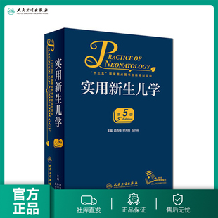 人民卫生出版 早产儿护理精要治疗技术住院医生疾病鉴别诊断窒息复苏诸福棠实用儿科学第九版 社儿科医学书籍 5版 实用新生儿学第五版